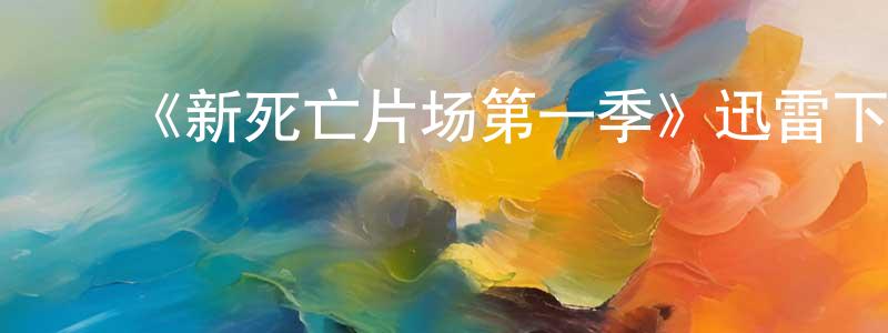 ﻿陈桥的网络影视资源,﻿《新死亡片场第一季》迅雷下载/在线观看-灵异惊悚-美剧天堂